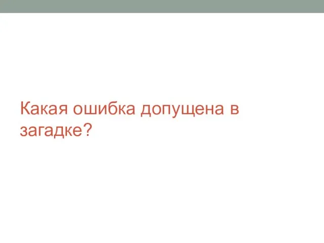 Какая ошибка допущена в загадке?