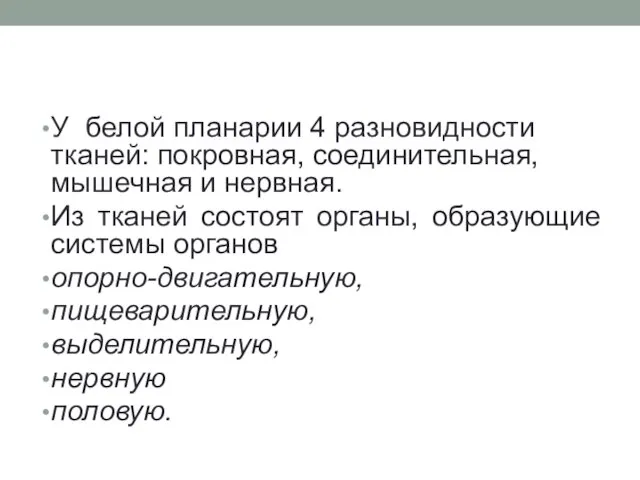 У белой планарии 4 разновидности тканей: покровная, соединительная, мышечная и нервная. Из