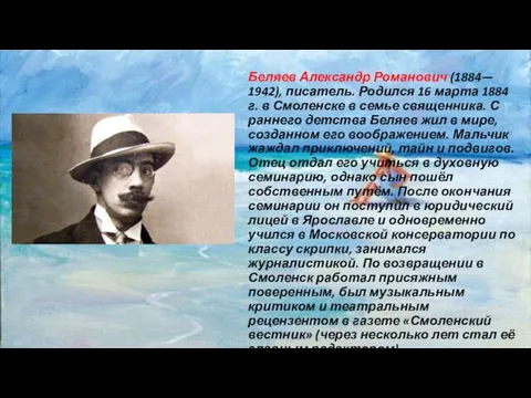 Беляев Александр Романович (1884— 1942), писатель. Родился 16 марта 1884 г. в