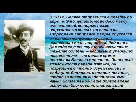 В 1913 г. Беляев отправился в поездку по Европе. Это путешествие дало