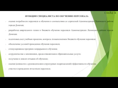оценка потребности персонала в обучении в соответствии со стратегией Администрации Ленинского района