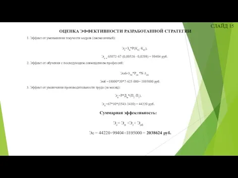 1. Эффект от уменьшения текучести кадров (ежемесячный): Эт=Зн*Р(Кт1-Кт2), Эт = 65072·67·(0,00526 -