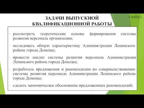 СЛАЙД 2 рассмотреть теоретические основы формирования системы развития персонала организации; исследовать общую