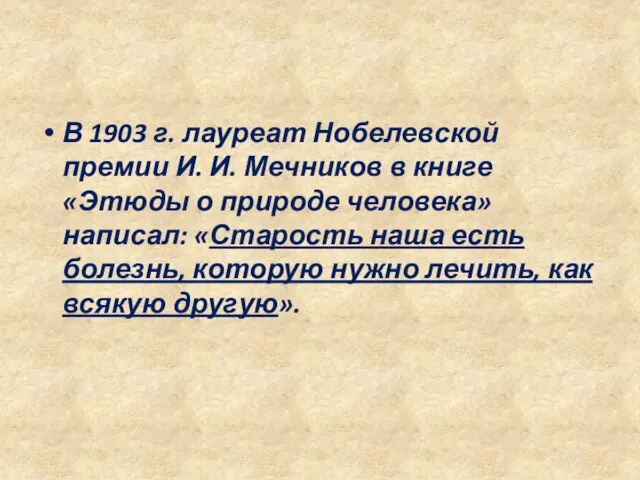 В 1903 г. лауреат Нобелевской премии И. И. Мечников в книге «Этюды