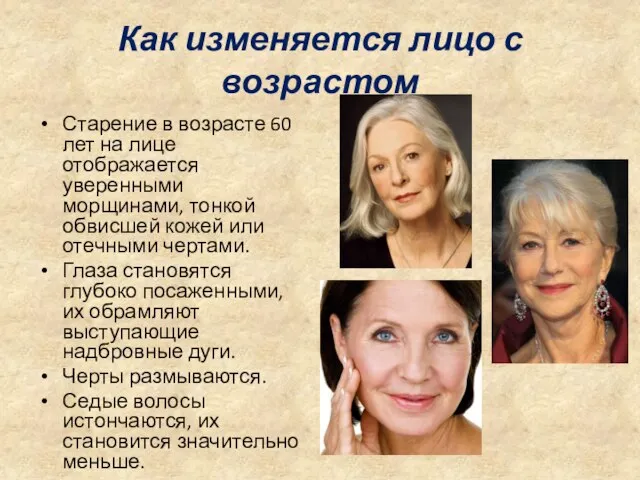 Как изменяется лицо с возрастом Старение в возрасте 60 лет на лице