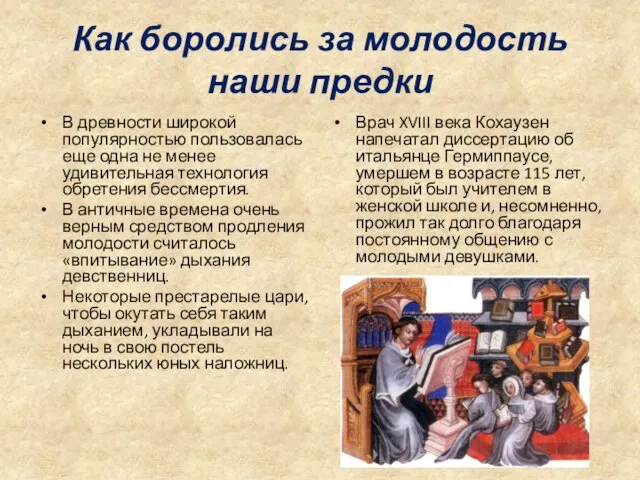 Как боролись за молодость наши предки В древности широкой популярностью пользовалась еще