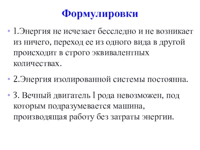 Формулировки 1.Энергия не исчезает бесследно и не возникает из ничего, переход ее