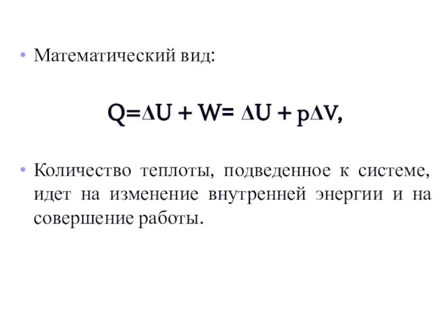 Математический вид: Q=ΔU + W= ΔU + pΔV, Количество теплоты, подведенное к