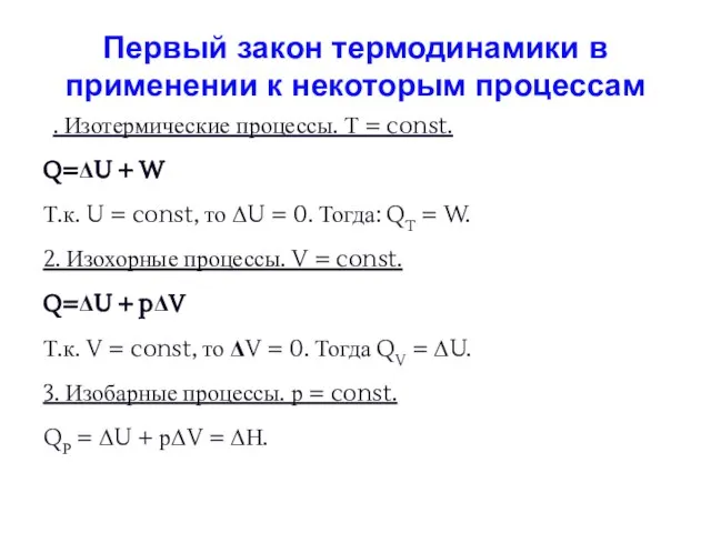 Первый закон термодинамики в применении к некоторым процессам 1. Изотермические процессы. Т