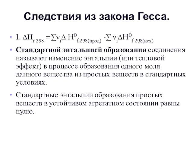 Следствия из закона Гесса. 1. ΔНr 298 =∑νiΔ H0f 298(прод) -∑ νiΔH0f