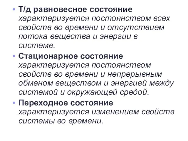 Т/д равновесное состояние характеризуется постоянством всех свойств во времени и отсутствием потока