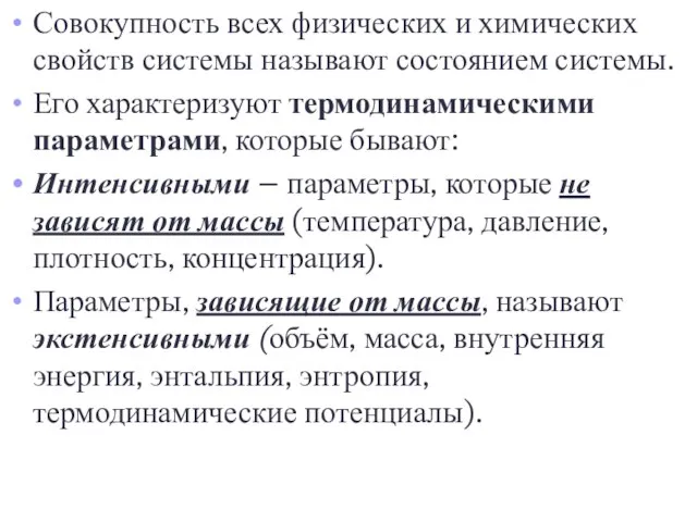 Совокупность всех физических и химических свойств системы называют состоянием системы. Его характеризуют