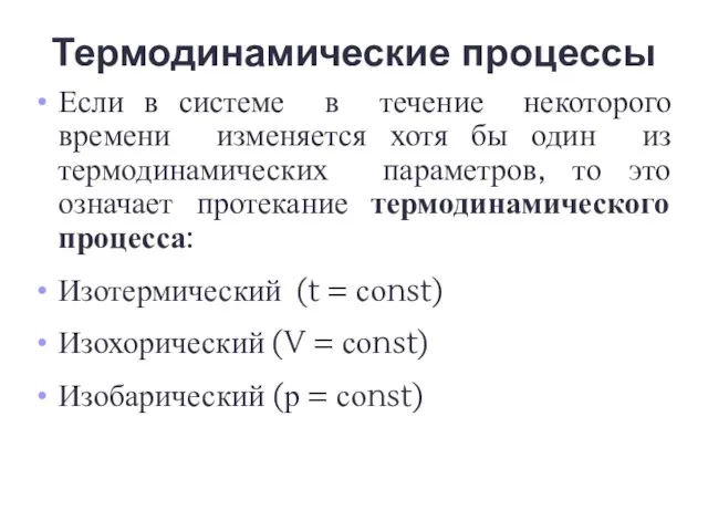 Термодинамические процессы Если в системе в течение некоторого времени изменяется хотя бы