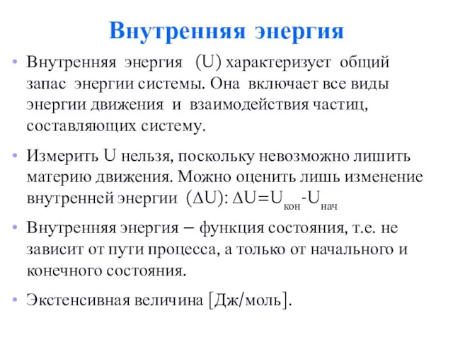 Внутренняя энергия Внутренняя энергия (U) характеризует общий запас энергии системы. Она включает