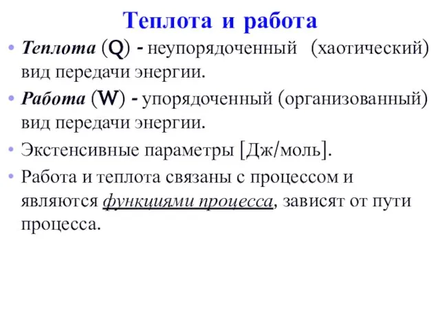 Теплота и работа Теплота (Q) - неупорядоченный (хаотический) вид передачи энергии. Работа