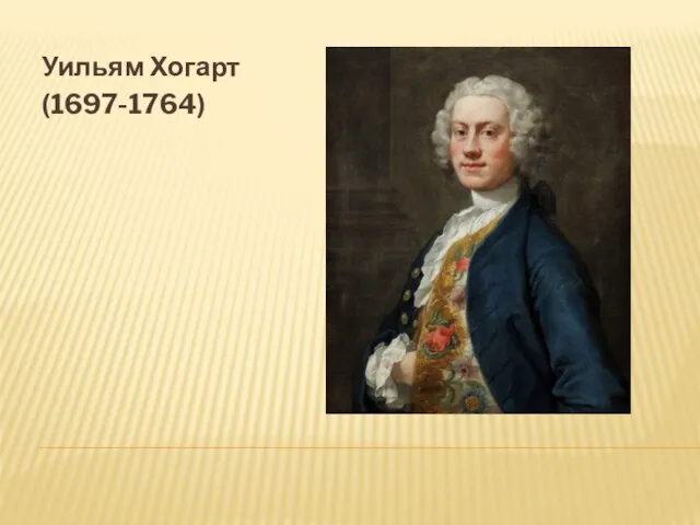 Уильям Хогарт (1697-1764)