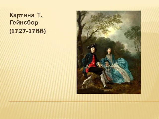 Картина Т.Гейнсбор (1727-1788)