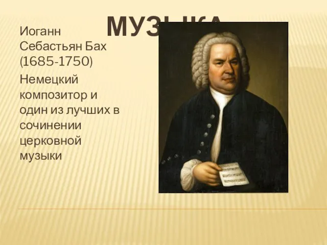 МУЗЫКА Иоганн Себастьян Бах (1685-1750) Немецкий композитор и один из лучших в сочинении церковной музыки