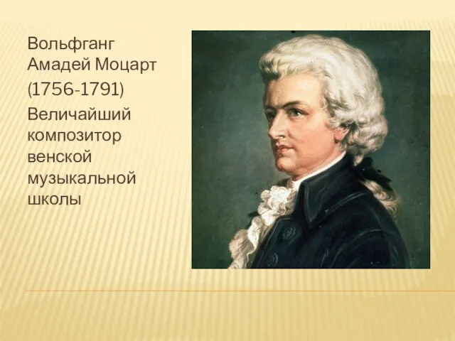 Вольфганг Амадей Моцарт (1756-1791) Величайший композитор венской музыкальной школы