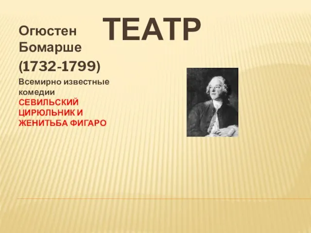 ТЕАТР Огюстен Бомарше (1732-1799) Всемирно известные комедии СЕВИЛЬСКИЙ ЦИРЮЛЬНИК И ЖЕНИТЬБА ФИГАРО