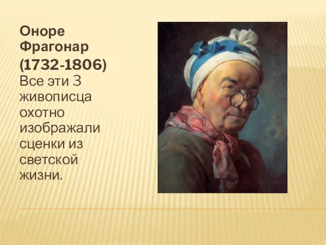 Оноре Фрагонар (1732-1806) Все эти 3 живописца охотно изображали сценки из светской жизни.