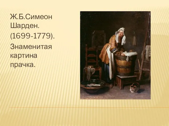 Ж.Б.Симеон Шарден. (1699-1779). Знаменитая картина прачка.