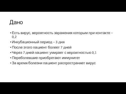 Дано Есть вирус, вероятность заражения которым при контакте – 0,2 Инкубационный период