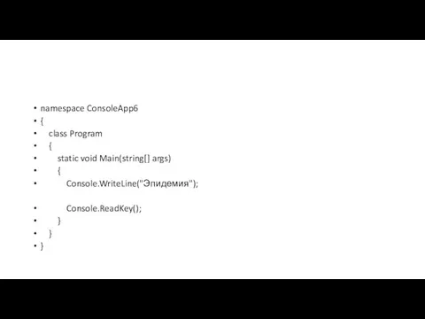 namespace ConsoleApp6 { class Program { static void Main(string[] args) { Console.WriteLine("Эпидемия"); Console.ReadKey(); } } }