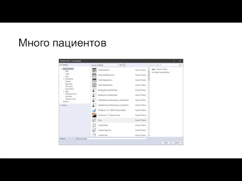 Много пациентов