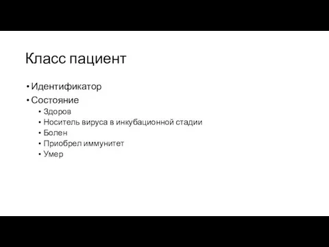 Класс пациент Идентификатор Состояние Здоров Носитель вируса в инкубационной стадии Болен Приобрел иммунитет Умер