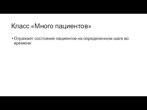 Класс «Много пациентов» Отражает состояние пациентов на определенном шаге во времени