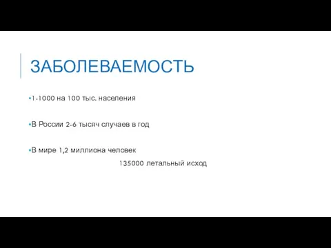 ЗАБОЛЕВАЕМОСТЬ 1-1000 на 100 тыс. населения В России 2-6 тысяч случаев в