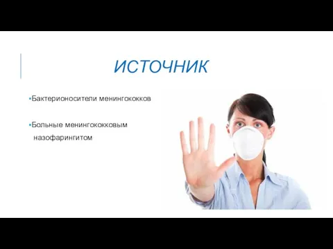 ИСТОЧНИК Бактерионосители менингококков Больные менингококковым назофарингитом