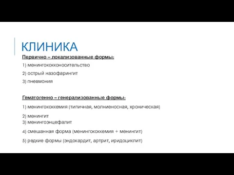 КЛИНИКА Первично – локализованные формы: 1) менингококконосительство 2) острый назофарингит 3) пневмония