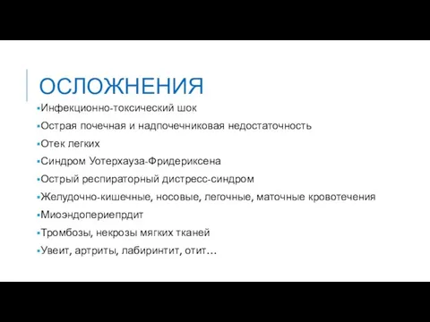 ОСЛОЖНЕНИЯ Инфекционно-токсический шок Острая почечная и надпочечниковая недостаточность Отек легких Синдром Уотерхауза-Фридериксена