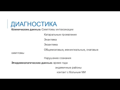 ДИАГНОСТИКА Клинические данные: Симптомы интоксикации Катаральные проявления Энантема Экзантема Общемозговые, менингиальные, очаговые