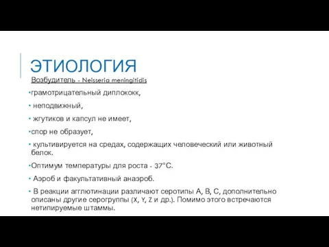 ЭТИОЛОГИЯ Возбудитель - Neisseria meningitidis грамотрицательный диплококк, неподвижный, жгутиков и капсул не