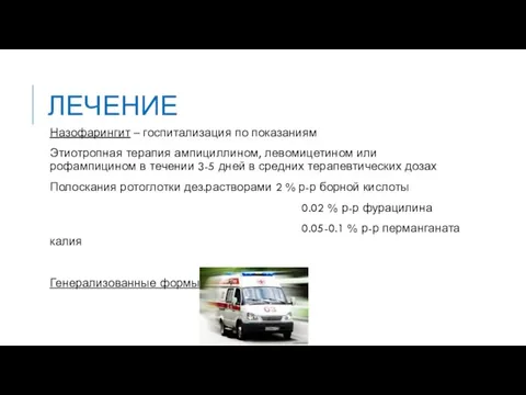 ЛЕЧЕНИЕ Назофарингит – госпитализация по показаниям Этиотропная терапия ампициллином, левомицетином или рофампицином