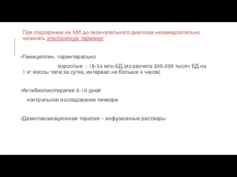 При подозрении на МИ до окончательного диагноза незамедлительно начинать этиотропную терапию! Пенициллин-