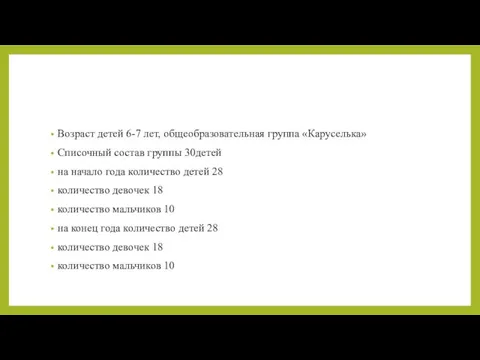 Возраст детей 6-7 лет, общеобразовательная группа «Каруселька» Списочный состав группы 30детей на