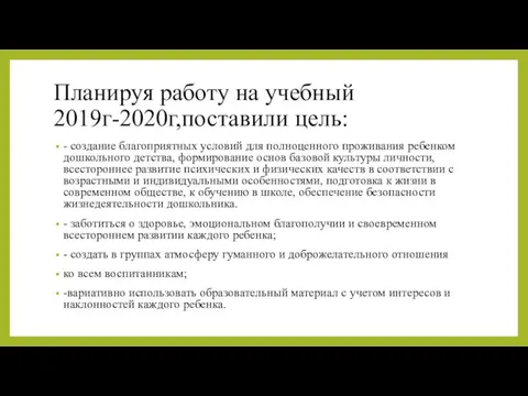 Планируя работу на учебный 2019г-2020г,поставили цель: - создание благоприятных условий для полноценного