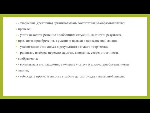 - творчески (креативно) организовывать воспитательно-образовательный процесс; - учить находить решение проблемных ситуаций,