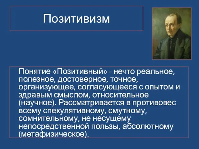 Понятие «Позитивный» - нечто реальное, полезное, достоверное, точное, организующее, согласующееся с опытом