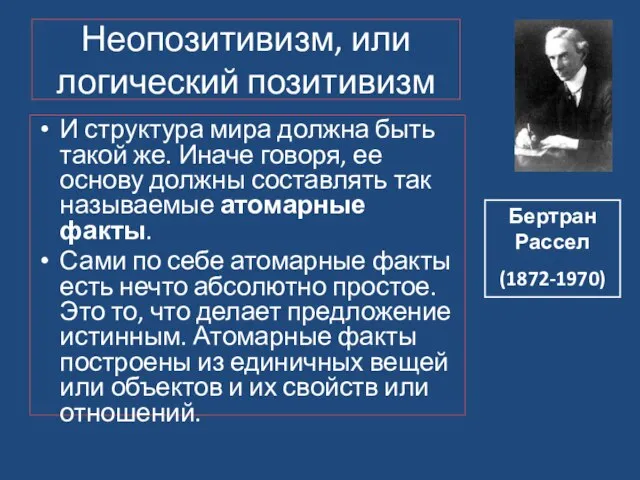 Неопозитивизм, или логический позитивизм И структура мира должна быть такой же. Иначе