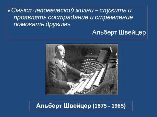 «Смысл человеческой жизни – служить и проявлять сострадание и стремление помогать другим».