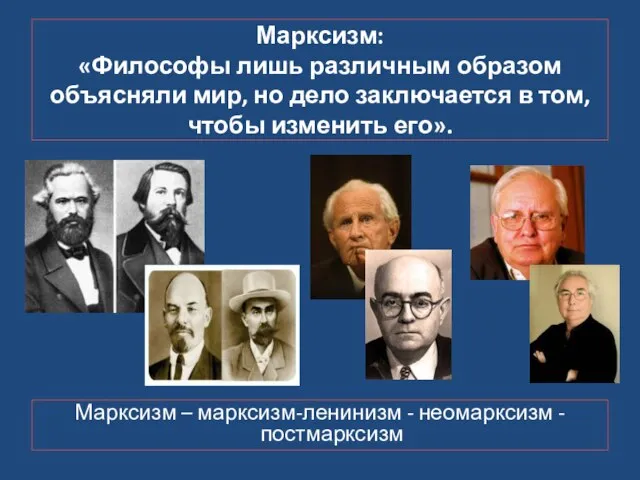 Марксизм: «Философы лишь различным образом объясняли мир, но дело заключается в том,