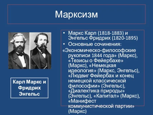 Марксизм Маркс Карл (1818-1883) и Энгельс Фридрих (1820-1895) Основные сочинения: «Экономическо-философские рукописи