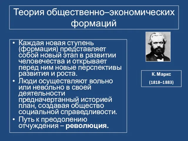 Теория общественно–экономических формаций Каждая новая ступень (формация) представляет собой новый этап в