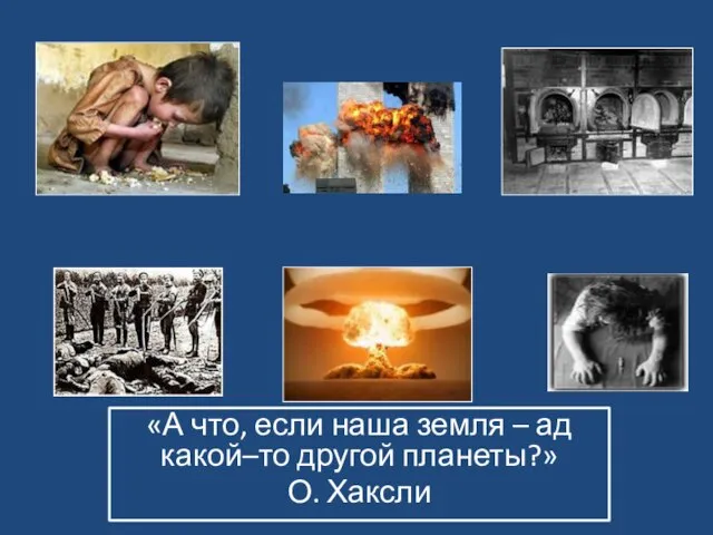 «А что, если наша земля – ад какой–то другой планеты?» О. Хаксли