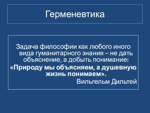 Герменевтика Задача философии как любого иного вида гуманитарного знания – не дать